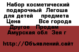 Набор косметический подарочный “Легоша“ для детей (2 предмета) › Цена ­ 280 - Все города Другое » Продам   . Амурская обл.,Зея г.